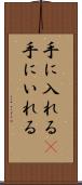 手に入れる(P) Scroll