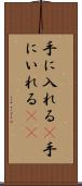 手に入れる(P) Scroll