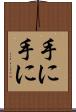 手に手に Scroll