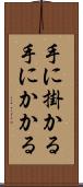 手に掛かる Scroll