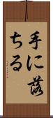 手に落ちる Scroll