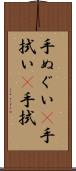 手ぬぐい(P) Scroll
