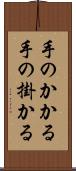手のかかる Scroll