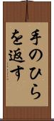 手のひらを返す Scroll
