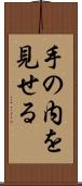 手の内を見せる Scroll