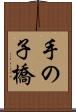 手の子橋 Scroll