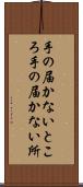 手の届かないところ Scroll