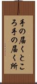 手の届くところ Scroll