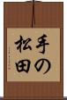 手の松田 Scroll