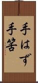 手はず Scroll