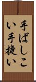 手ばしこい Scroll