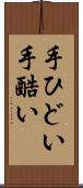 手ひどい Scroll