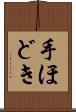 手ほどき Scroll