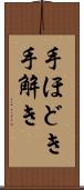 手ほどき Scroll
