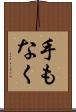 手もなく Scroll