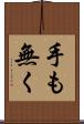 手も無く Scroll