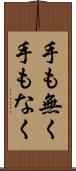 手も無く Scroll