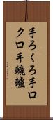 手ろくろ Scroll