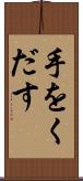 手をくだす Scroll