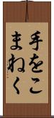 手をこまねく Scroll
