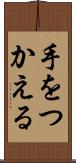 手をつかえる Scroll
