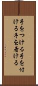 手をつける Scroll
