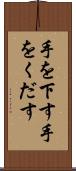 手を下す Scroll