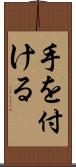 手を付ける Scroll