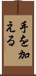 手を加える Scroll