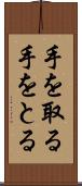 手を取る Scroll