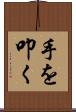 手を叩く Scroll