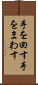 手を回す Scroll
