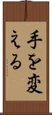 手を変える Scroll