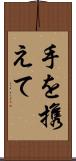 手を携えて Scroll