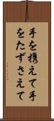 手を携えて Scroll