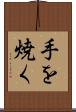 手を焼く Scroll