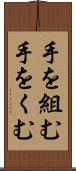 手を組む Scroll