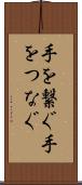 手を繋ぐ Scroll