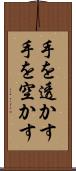 手を透かす Scroll