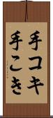 手コキ Scroll