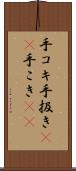 手コキ Scroll