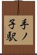 手ノ子駅 Scroll