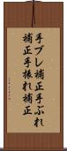 手ブレ補正 Scroll