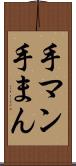 手マン Scroll