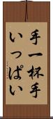 手一杯 Scroll