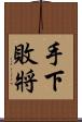手下敗將 Scroll