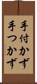手付かず Scroll
