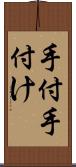 手付;手付け Scroll