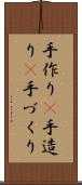 手作り(P) Scroll