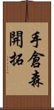 手倉森開拓 Scroll